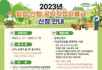 [안성시]  2023년도 임업직불금, 4월 17일부터 신청·접수   -경기티비종합뉴스-