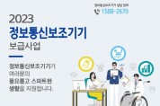 [안성시]   “2023년 정보통신 보조기기 보급사업” 신청 접수   -경기티비종합뉴스-