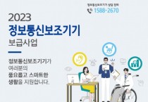 [안성시]   “2023년 정보통신 보조기기 보급사업” 신청 접수   -경기티비종합뉴스-