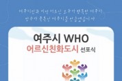 [여주시]   WHO 어르신친화도시 선포식 개최   -경기티비종합뉴스-
