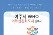 [여주시]   WHO 어르신친화도시 선포식 개최   -경기티비종합뉴스-