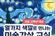 [경기티비종합뉴스]  여주세종문화관광재단 시민예술학교<열 가지 색깔로 만나는 미술감상 교실> 진행