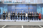 [경기티비종합뉴스] ‘이천시 반도체종합솔루션센터’준공식 개최