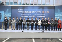 [경기티비종합뉴스] ‘이천시 반도체종합솔루션센터’준공식 개최