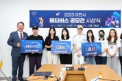 [경기티비종합뉴스] ‘이천시, 메타버스에서 만나다.’  2023 이천시 메타버스 공모전 시상식 개최