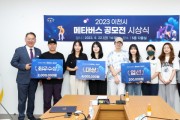 [경기티비종합뉴스] ‘이천시, 메타버스에서 만나다.’  2023 이천시 메타버스 공모전 시상식 개최
