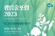 [경기티비종합뉴스] 경기도, 19~20일 ‘광릉숲포럼 2023’ 개최…숲속 피크닉 등 도민참여 프로그램 풍성