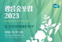 [경기티비종합뉴스] 경기도, 19~20일 ‘광릉숲포럼 2023’ 개최…숲속 피크닉 등 도민참여 프로그램 풍성