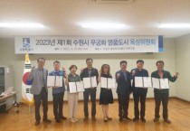 수원시, ‘제1회 수원시 무궁화 명품도시 육성위원회’열고,제33회 무궁화 수원축제 개최 방안 논의