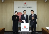 [경기티비종합뉴스] 경기도민과 함께하는 나눔의 기적, 사랑의 온도탑 출범…62일간 322억 모금 목표