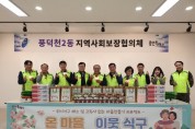 [용인특례시]  풍덕천2동 지역사회보장협의체, 위기가정에 식료품 지원   -경기티비종합뉴스-