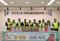 [용인특례시]  풍덕천2동 지역사회보장협의체, 위기가정에 식료품 지원   -경기티비종합뉴스-