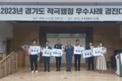 [경기티비종합뉴스] 경기도 최고의 적극행정 우수사례, 화성시 ‘인공지능 스쿨존 보행안전시스템’·경기교통공사 ‘똑버스’