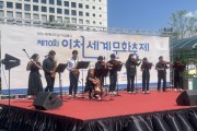 [아천시]  2023년 세계인의 날 기념, 제10회 이천세계문화축제 성료    -경기티비종합뉴스-
