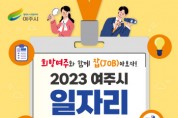 [경기티비종합뉴스] 2023 여주시 일자리박람회 개최