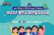 [용인특례시]  하루 4시간 어린이‘공부돌봄’대학생 40명 모집   -경기티비종합뉴스-