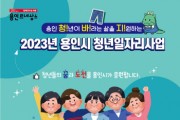 [용인특례시]  하루 4시간 어린이‘공부돌봄’대학생 40명 모집   -경기티비종합뉴스-