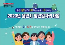 [용인특례시]  하루 4시간 어린이‘공부돌봄’대학생 40명 모집   -경기티비종합뉴스-