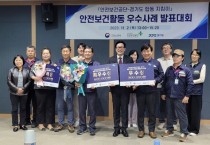 [경기티비종합뉴스] 경기도 노동안전지킴이, 안전보건공단 안전보건지킴이와 합동 사례발표대회