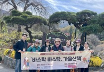 [남양주시] 북부희망케어센터, 진접노인참여나눔터 회원 대상‘바스락바스락, 가을 산책’나들이 진행