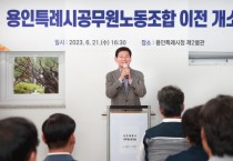 [ 용인특례시]  이상일 시장, 공무원노조 새 사무실 현판식 참석   -경기티비종합뉴스-