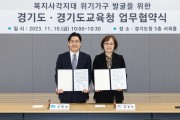 [경기티비종합뉴스] 경기도-경기도교육청, 복지 사각지대 위기가구 발굴 업무협약