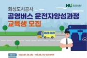 [화성도시공사]   공영버스 운전자양성과정 교육생 모집  -경기티비종합뉴스-