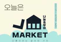 [여주시]   『사회적경제 나눔장터 “나눔 & 무이” 열다』   -경기티비종합뉴스-