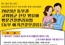 [화성시]  동부보건소, ‘동부 아기건강 첫걸음’대상자 모집   -경기티비종합뉴스-