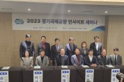 [경기티비종합뉴스] 경기도, ‘경기국제공항 인사이트 세미나’ 개최. 범도민 공감대 모은다