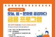 [경기티비종합뉴스]  하남시, 청년들의 경제적 독립 돕는다…‘맞춤형 금융교육’ 진행