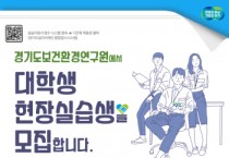[경기도보건환경연구원]  6월 5~16일 대학생 하계 현장실습생 모집   -경기티비종합뉴스-