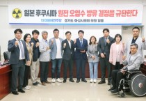 [화성시의회]   더불어민주당  ’후쿠시마 오염수 방류 강행’ 강력 규탄 결의   -경기티비종합뉴스-