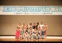 [평택시]  제31회 경기도청소년종합예술제(평택예선) 대회 성료   -경기티비종합뉴스-