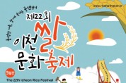 [이천시]  「제22회 이천쌀문화축제」 포스터 선정   -경기티비종합뉴스-