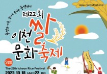 [이천시]  「제22회 이천쌀문화축제」 포스터 선정   -경기티비종합뉴스-