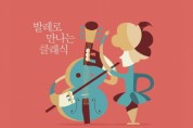(재)오산문화재단]  발레와 클래식 하모니 ‘키즈클래식 공연’... 내달 15일   -경기티비종합뉴스-