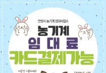 안성시농업기술센터, 농기계 임대료 카드 납부 실시   -경기티비종합뉴스-