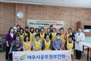 [여주시]  공무원 부인회, 5월 ‘가정의 달’을 맞아 ‘라파엘의 집’ 짜장면 봉사활동 펼쳐  -경기티비종합뉴스-