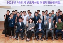 용인특례시, 반도체 경쟁력강화위 워크숍 열고 정책토론   -경기티비종합뉴스-