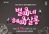 [수원문화재단]  별이가 들려주는 엄마와 할매들의 이야기, 연극 <별이네 헤어살롱>   -경기티비종합뉴스-