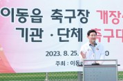 [경기티비종합뉴스] 공터의 화려한 변신…용인특례시 처인구 이동읍 축구장 개장