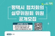 [평택시]  협치회의 실무위원회’ 위원 공개 모집   -경기티비종합뉴스-