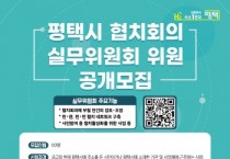 [평택시]  협치회의 실무위원회’ 위원 공개 모집   -경기티비종합뉴스-
