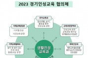 [경기도교육청]  경기인성교육의 통합 지원 위해 8개 부서가 힘 모으다   -경기티비종합뉴스-