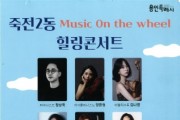 [경기티비종합뉴스] 죽전2동, 오는 19일 용인아르피아서 힐링 콘서트 개최