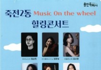 [경기티비종합뉴스] 죽전2동, 오는 19일 용인아르피아서 힐링 콘서트 개최