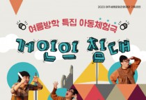 [여주세종문화관광재단]  여름방학특집 아동체험극 <거인의 침대> 진행   -경기티비종합뉴스-