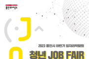 [경기티비종합뉴스] 용인특례시, 8일 ‘청년 잡페어’ 개최