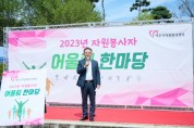 [경기티비종합뉴스] 여주시 자원봉사센터, 자원봉사자 어울림 한마당 이충우시장 참석
